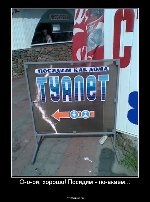 О-о-ой, хорошо! Посидим - по-акаем...