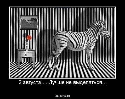 2 августа.... Лучше не выделяться...