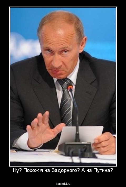 Ну? Похож я на Задорного? А на Путина?