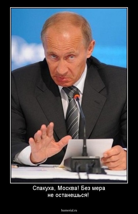 Спакуха, Москва! Без мера не останешься!