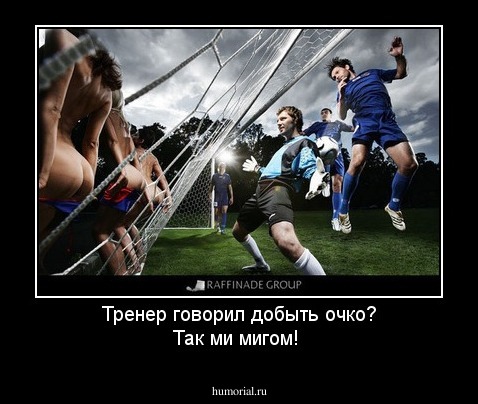 Тренер говорил добыть очко? Так ми мигом!