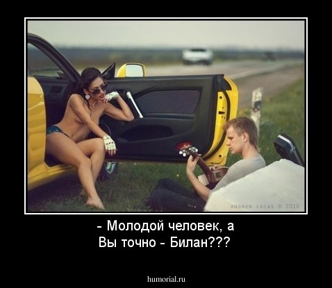 - Молодой человек, а Вы точно - Билан???