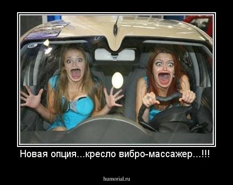 Новая опция...кресло вибро-массажер...!!!