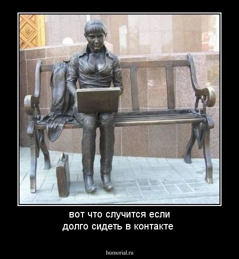 вот что случится если долго сидеть в контакте