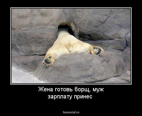 Жена готовь борщ, муж  зарплату принес