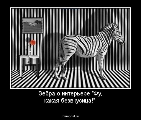 Зебра о интерьере "Фу, какая безвкусица!"
