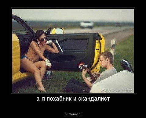 а я похабник и скандалист
