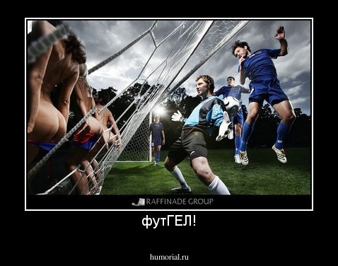 футГЕЛ!