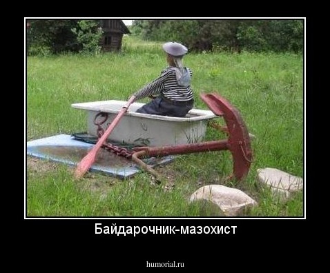 Байдарочник-мазохист