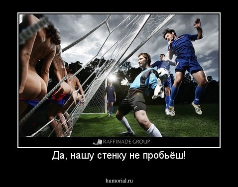 Да, нашу стенку не пробьёш!