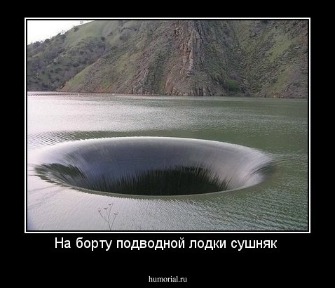 На борту подводной лодки сушняк 