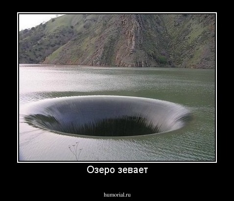 Озеро зевает
