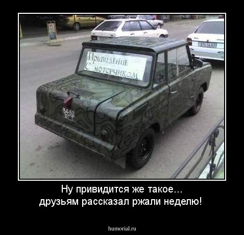 Ну привидится же такое... друзьям рассказал ржали неделю!