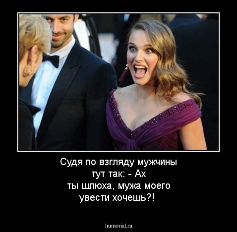 Судя по взгляду мужчины тут так:
- Ах ты шлюха, мужа моего увести хочешь?!