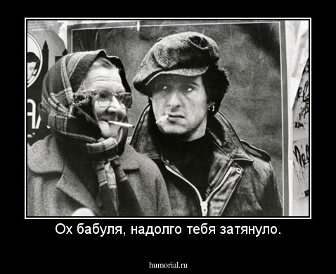 Ох бабуля, надолго тебя затянуло.