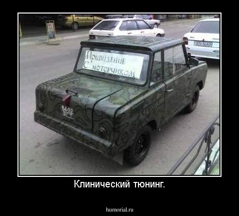 Клинический тюнинг.