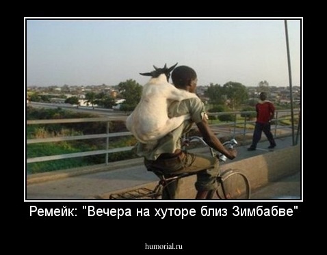 Ремейк: "Вечера на хуторе близ Зимбабве"