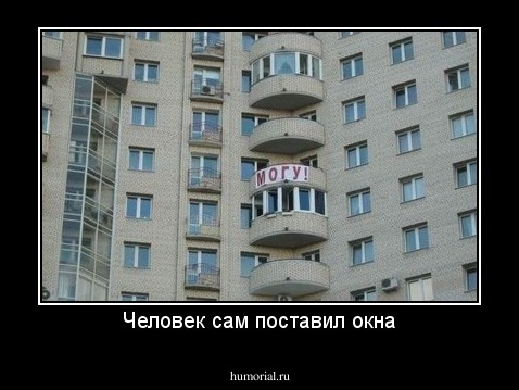 Человек сам поставил окна