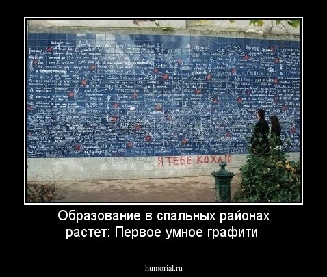 Образование в спальных районах растет:
Первое умное графити