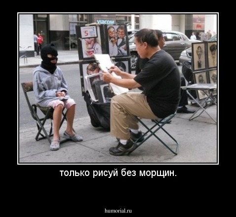 только рисуй без морщин.

