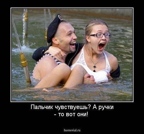 Пальчик чувствуешь? А ручки - то вот они!
