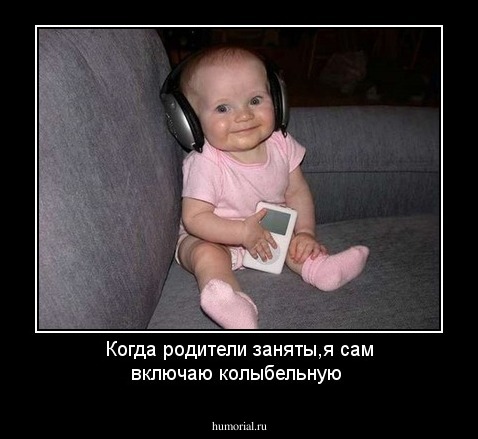 Когда родители заняты,я сам включаю колыбельную