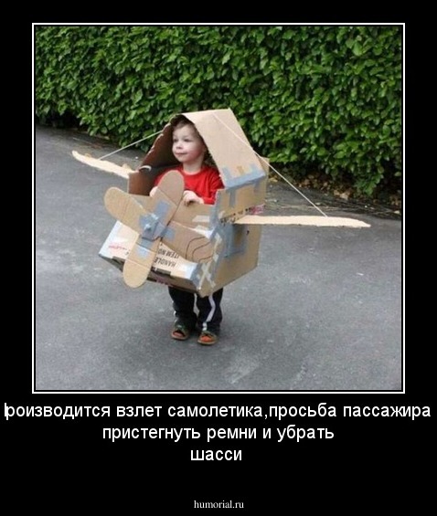 Производится взлет самолетика,просьба пассажирам пристегнуть ремни и убрать шасси