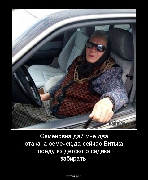 Семеновна дай мне два стакана семечек,да сейчас Витька поеду из детского садика забирать
