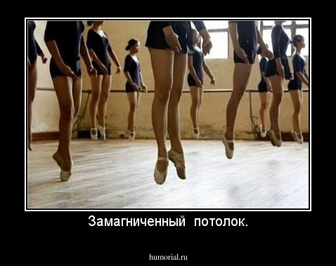 Замагниченный  потолок.
