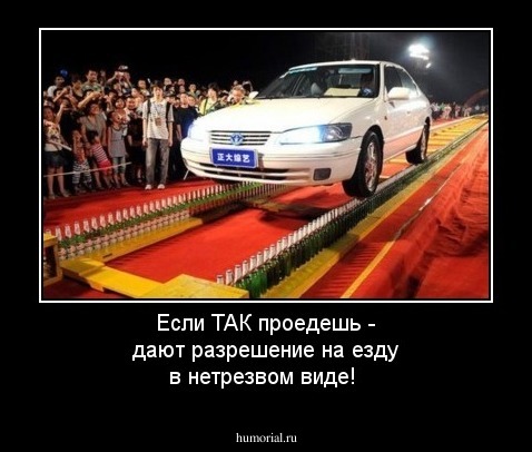 Если ТАК проедешь - дают разрешение на езду в нетрезвом виде!