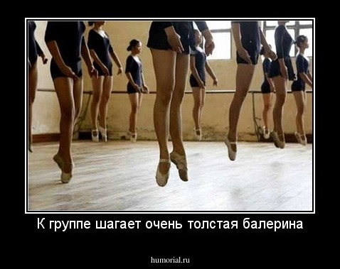К группе шагает очень толстая балерина