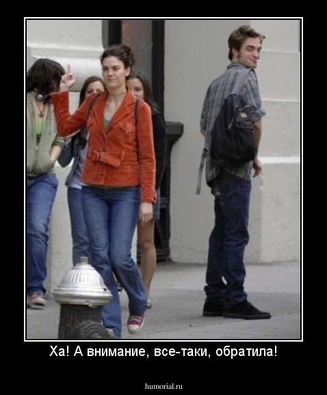 Ха! А внимание, все-таки, обратила!
