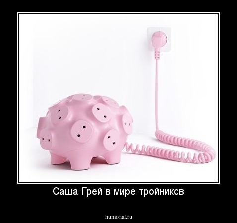 Саша Грей в мире тройников