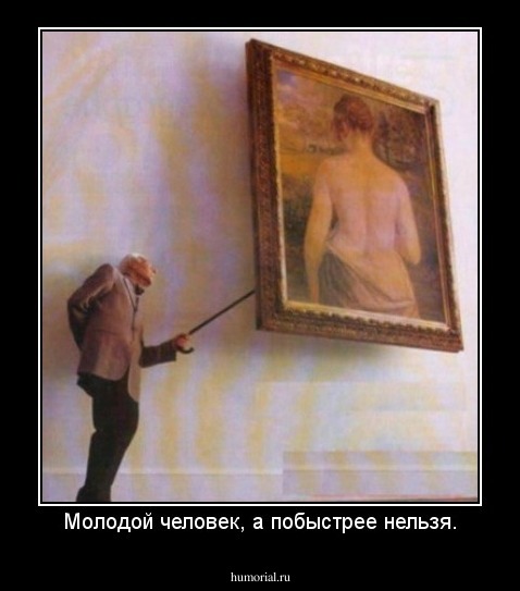 Молодой человек, а побыстрее нельзя.