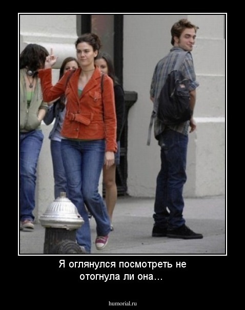 Я оглянулся посмотреть не отогнула ли она...