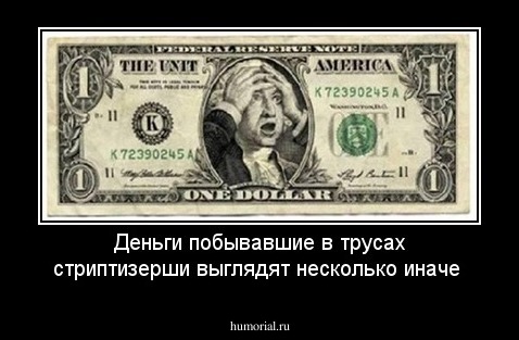 Деньги побывавшие в трусах стриптизерши выглядят несколько иначе