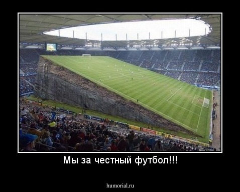 Мы за честный футбол!!!