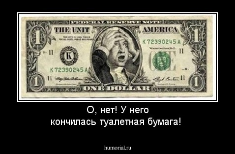 О, нет! У него кончилась туалетная бумага!