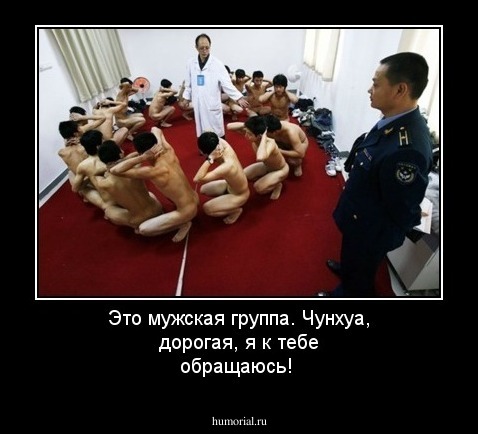  Это мужская группа. Чунхуа, дорогая, я к тебе обращаюсь!