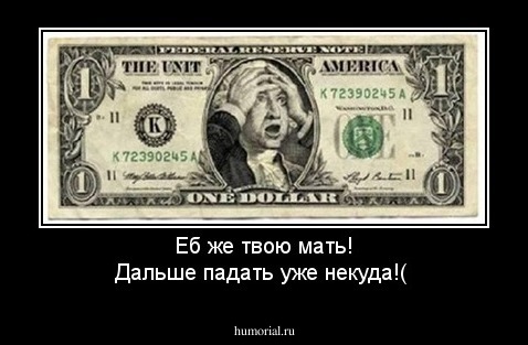 Еб же твою мать! Дальше падать уже некуда!(