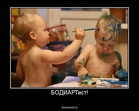 БОДИАРТист!