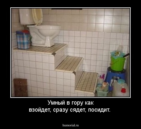 Умный в гору как взойдет, сразу сядет, посидит.