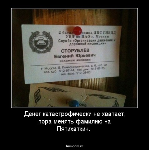 Денег катастрофически не хватает, пора менять фамилию на Пятихаткин.