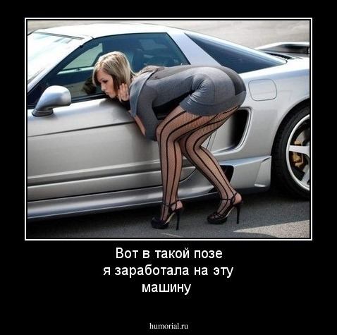 Вот в такой позе я заработала на эту машину