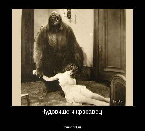 Чудовище и красавец!