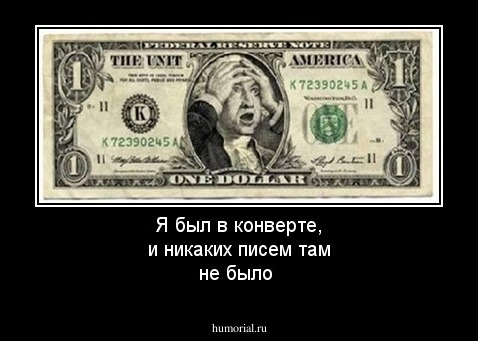 Я был в конверте, и никаких писем там не было