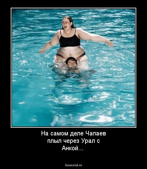 На самом деле Чапаев плыл через Урал с Анкой...