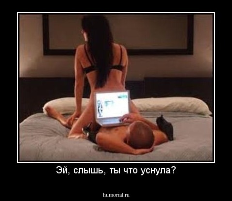 Эй, слышь, ты что уснула?
