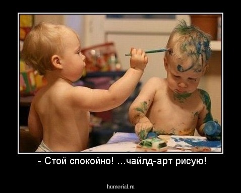  - Стой спокойно! ...чайлд-арт рисую!