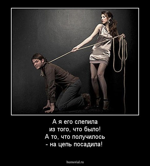 А я его слепила из того, что было! А то, что получилось - на цепь посадила!